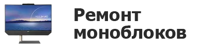 Ремонт моноблоков в Новороссийске